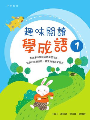 cover image of 趣味閱讀學成語 1